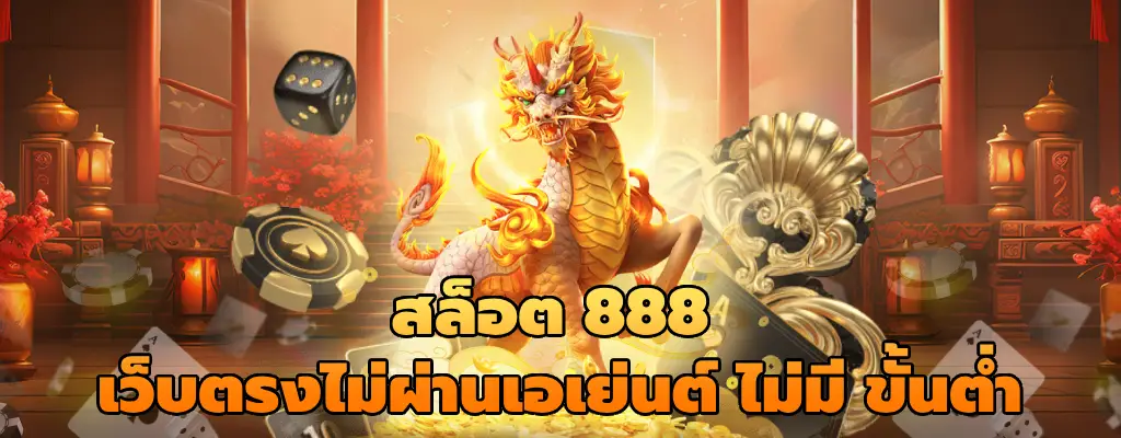 สล็อต 888 เว็บตรงไม่ผ่านเอเย่นต์ ไม่มี ขั้นต่ำ อันดับ 1 เกมแตกง่าย