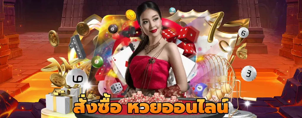 สั่งซื้อ หวยออนไลน์ ปลอดภัย มีระบบฝาก-ถอน รวดเร็ว